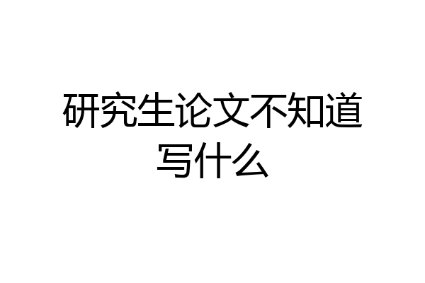 研究生论文不知道写什么