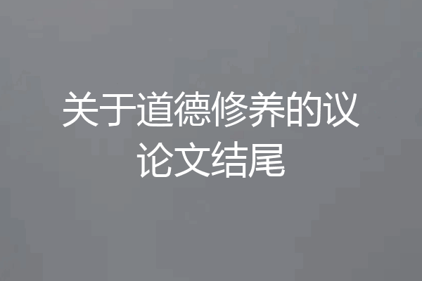 关于道德修养的议论文结尾