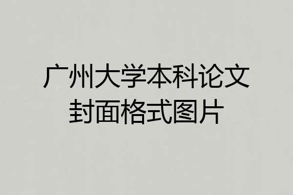 广州大学本科论文封面格式图片
