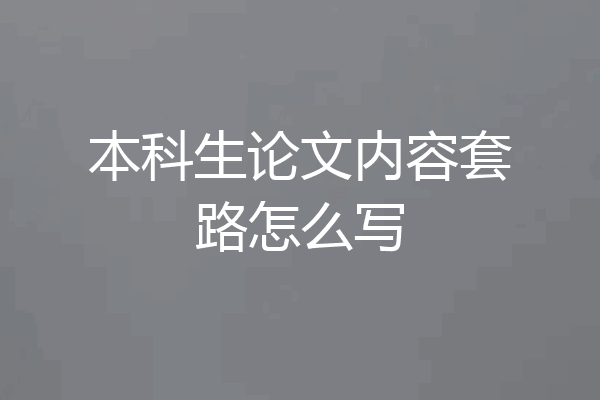 本科生论文内容套路怎么写