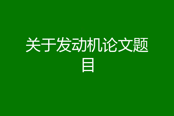 关于发动机论文题目