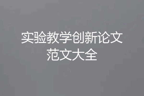 实验教学创新论文范文大全