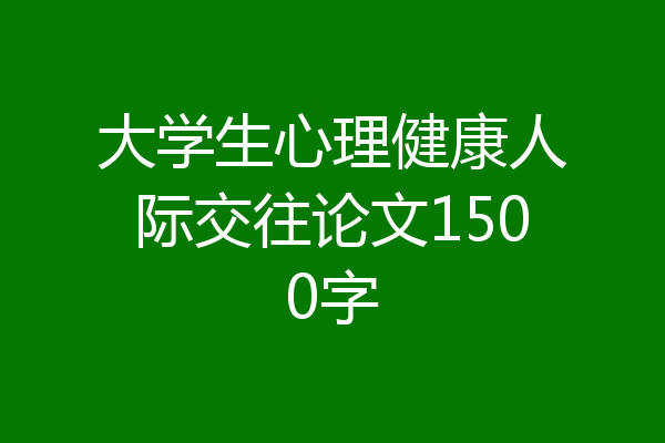 大学生心理健康人际交往论文1500字