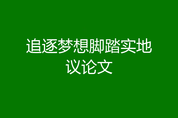追逐梦想脚踏实地议论文