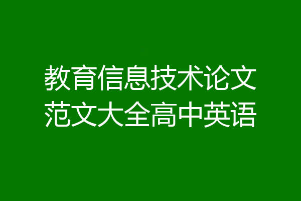 教育信息技术论文范文大全高中英语