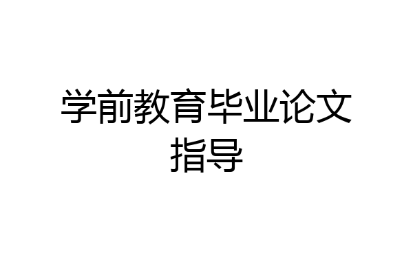 学前教育毕业论文指导