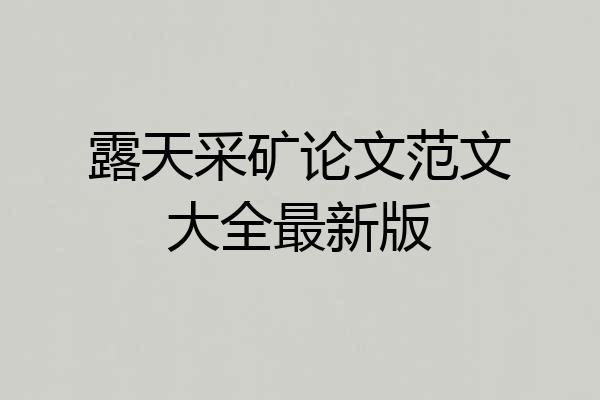 露天采矿论文范文大全最新版