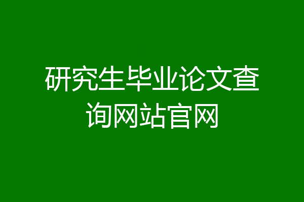 研究生毕业论文查询网站官网