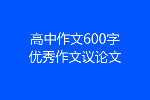 高中作文600字优秀作文议论文