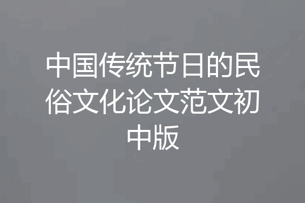 中国传统节日的民俗文化论文范文初中版