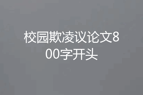 校园欺凌议论文800字开头