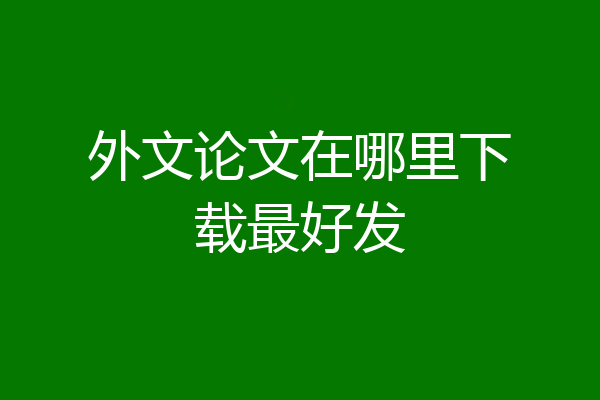 外文论文在哪里下载最好发