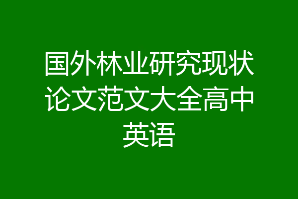 国外林业研究现状论文范文大全高中英语