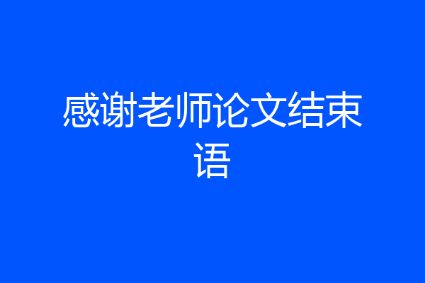 感谢老师论文结束语