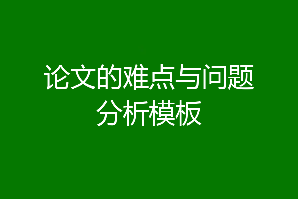 论文的难点与问题分析模板