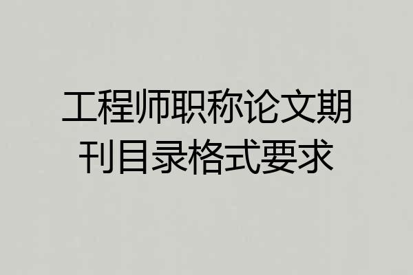 工程师职称论文期刊目录格式要求