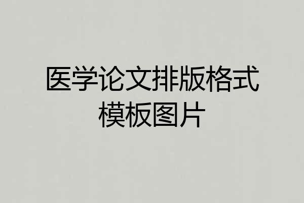 医学论文排版格式模板图片