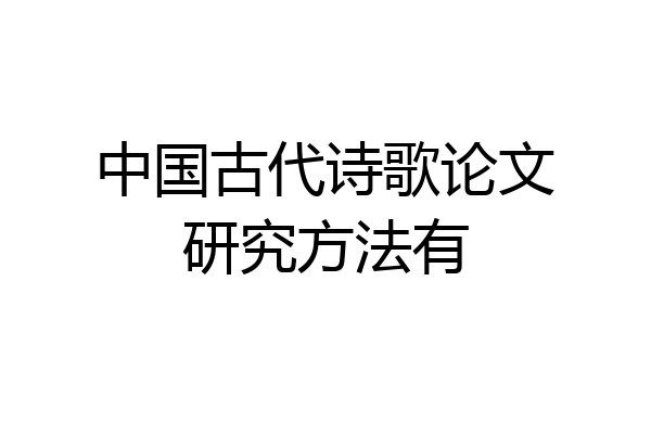 中国古代诗歌论文研究方法有