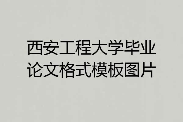 西安工程大学毕业论文格式模板图片