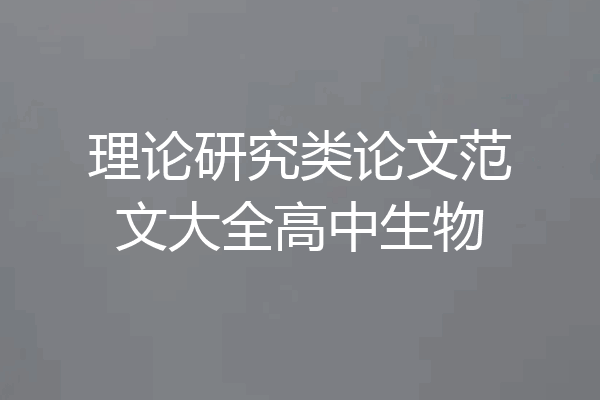 理论研究类论文范文大全高中生物