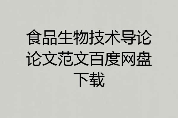 食品生物技术导论论文范文百度网盘下载