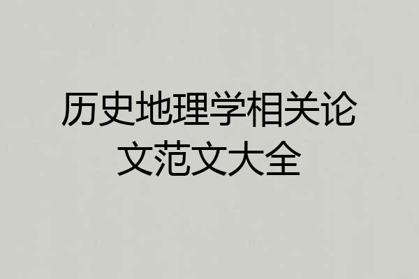 历史地理学相关论文范文大全