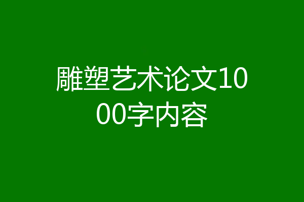 雕塑艺术论文1000字内容