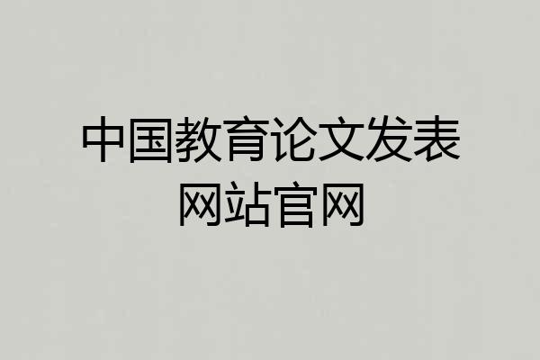 中国教育论文发表网站官网