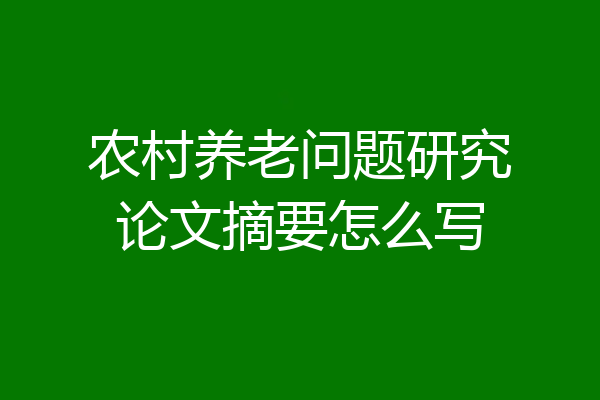 农村养老问题研究论文摘要怎么写