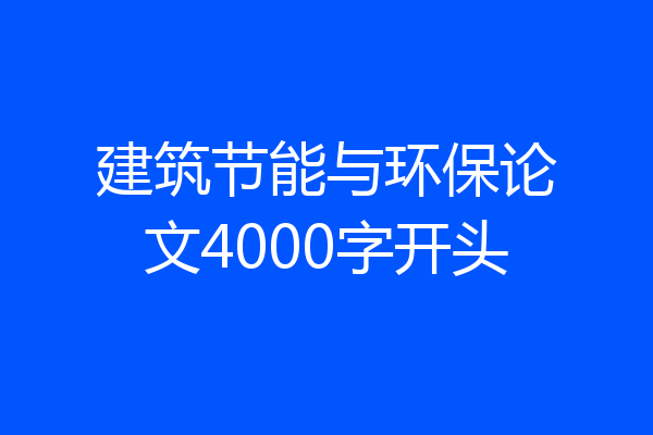 建筑节能与环保论文4000字开头