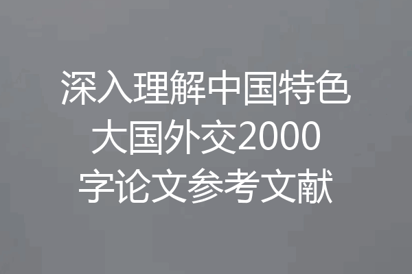 深入理解中国特色大国外交2000字论文参考文献