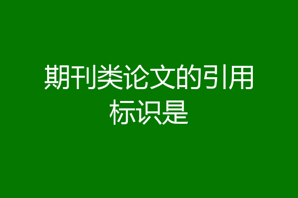 期刊类论文的引用标识是