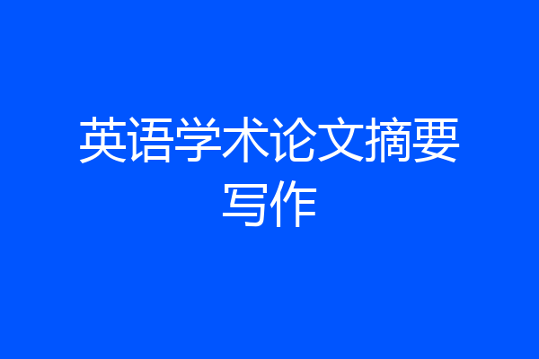 英语学术论文摘要写作
