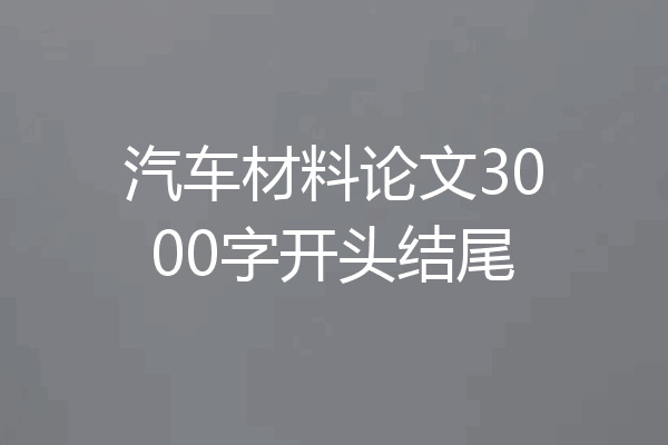汽车材料论文3000字开头结尾