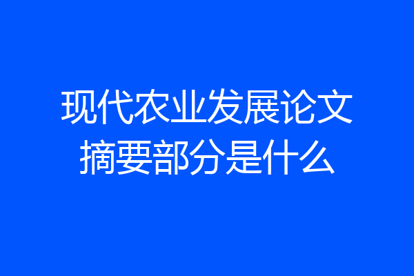 现代农业发展论文摘要部分是什么