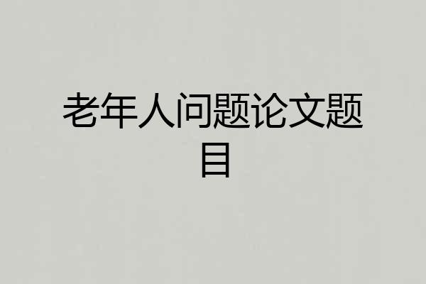 老年人问题论文题目
