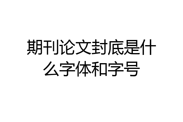 期刊论文封底是什么字体和字号