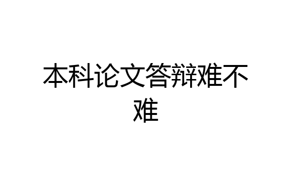本科论文答辩难不难