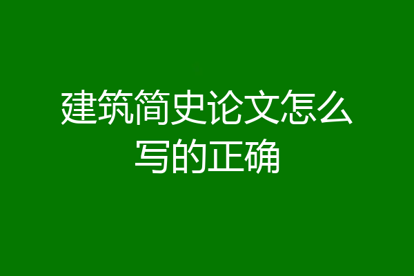 建筑简史论文怎么写的正确