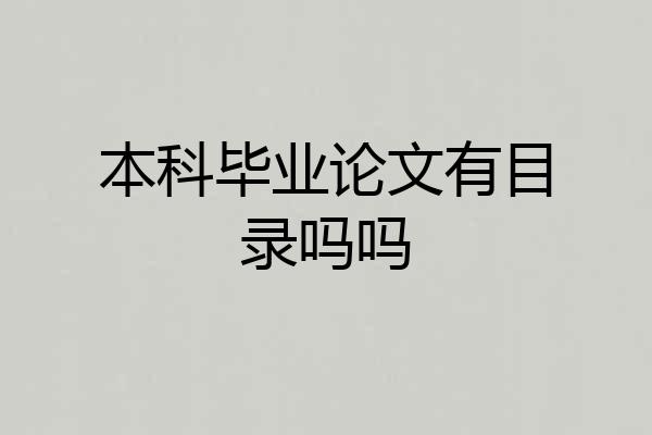 本科毕业论文有目录吗吗