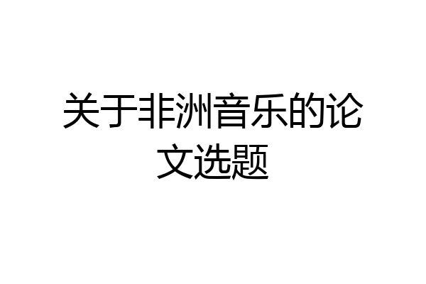 关于非洲音乐的论文选题