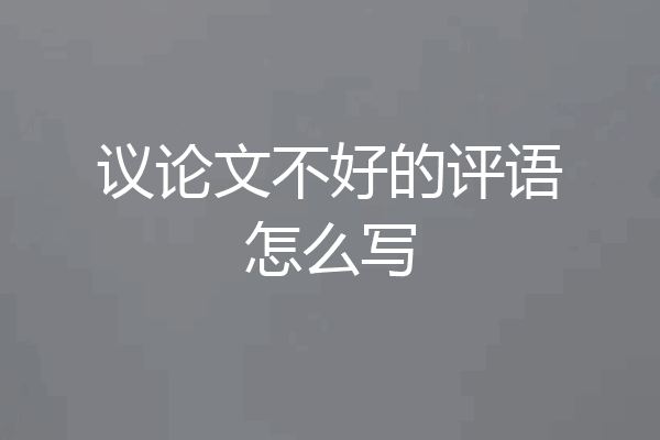 议论文不好的评语怎么写