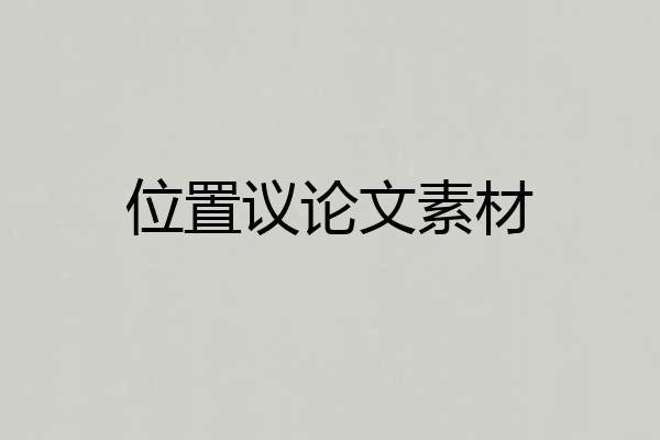 位置议论文素材