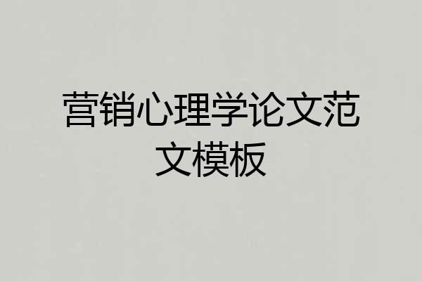 营销心理学论文范文模板