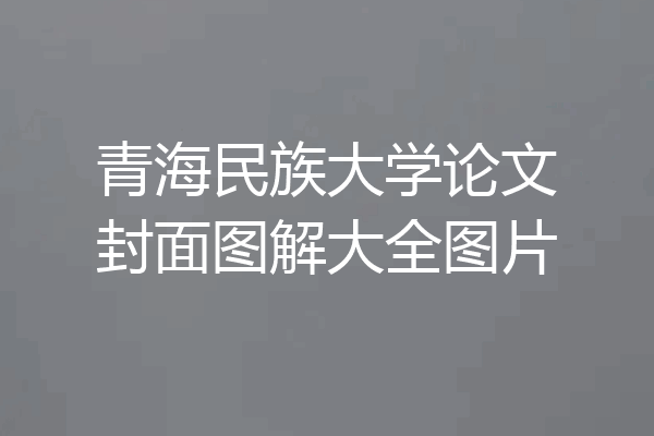 青海民族大学论文封面图解大全图片