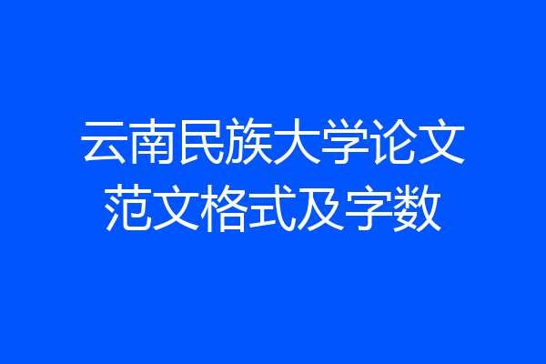 云南民族大学论文范文格式及字数
