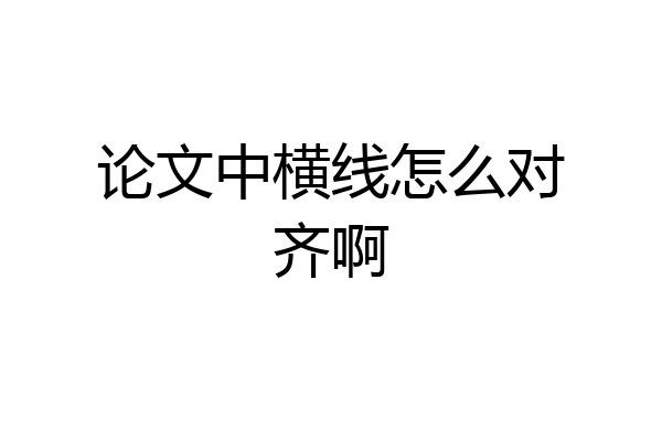 论文中横线怎么对齐啊
