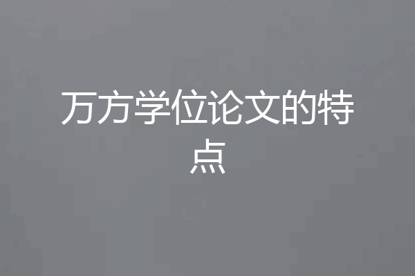 万方学位论文的特点