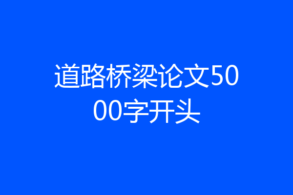 道路桥梁论文5000字开头