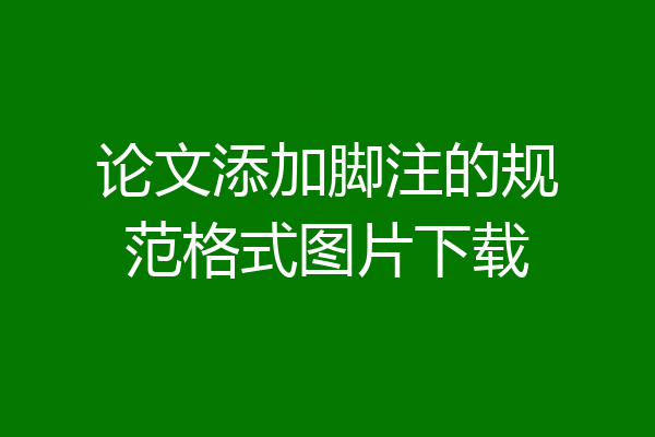 论文添加脚注的规范格式图片下载